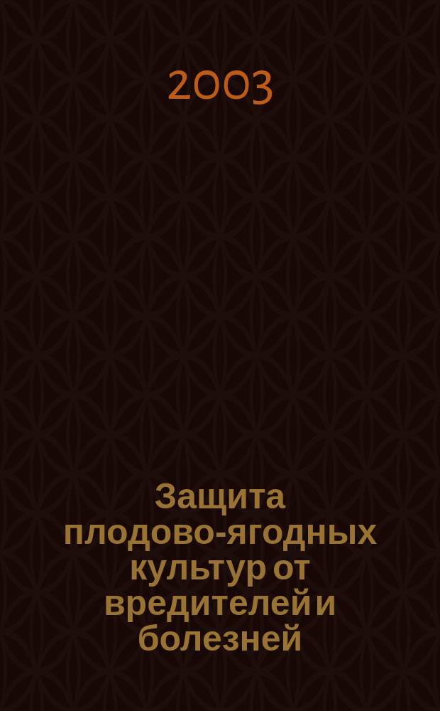 Защита плодово-ягодных культур от вредителей и болезней : Учеб. пособие : Для студентов агроном. специальностей