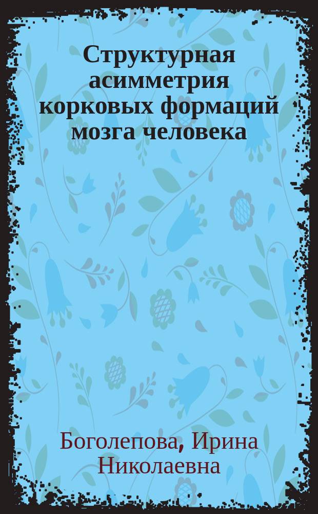 Структурная асимметрия корковых формаций мозга человека