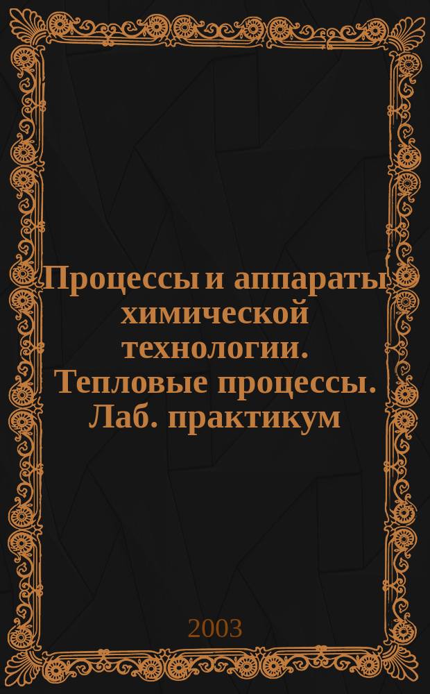 Процессы и аппараты химической технологии. Тепловые процессы. Лаб. практикум