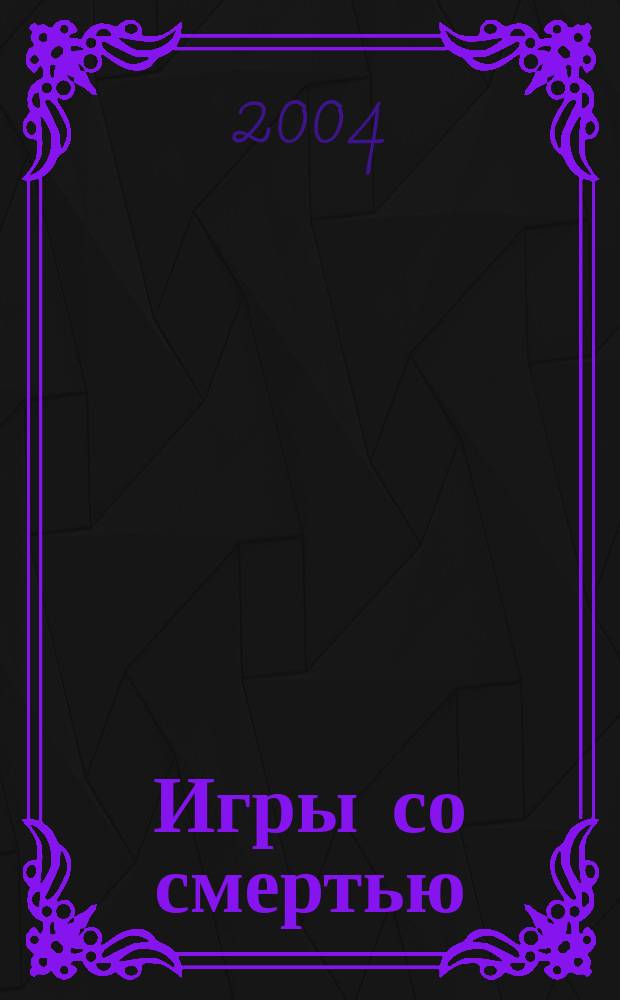 Игры со смертью