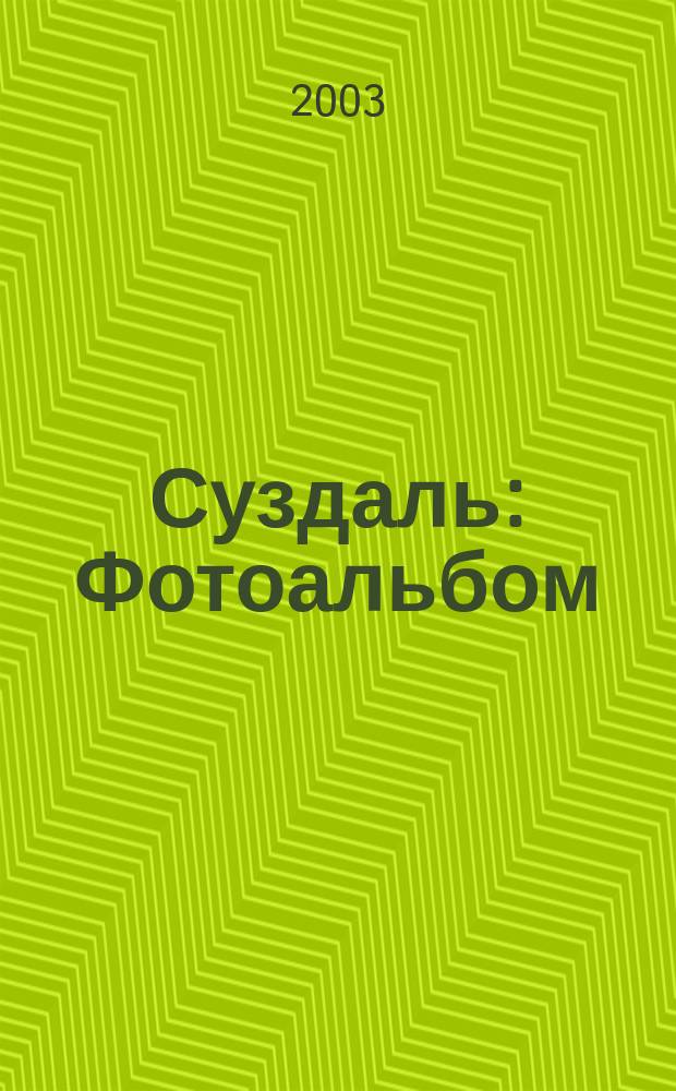 Суздаль : Фотоальбом