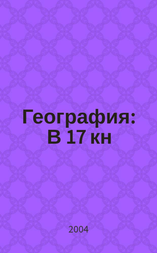 География : В 17 кн