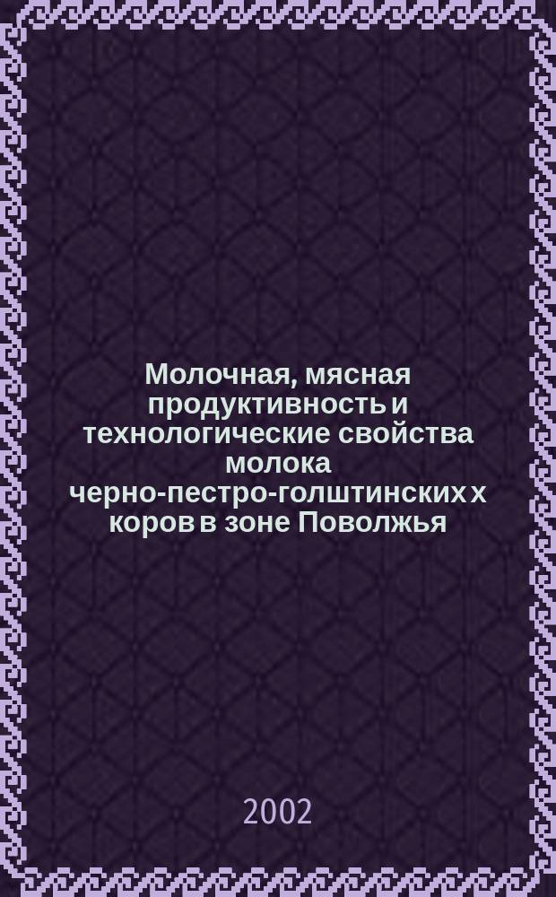 Молочная, мясная продуктивность и технологические свойства молока черно-пестро-голштинских х коров в зоне Поволжья : Автореф. дис. на соиск. учен. степ. к.с.-х.н. : Спец. 06.02.04