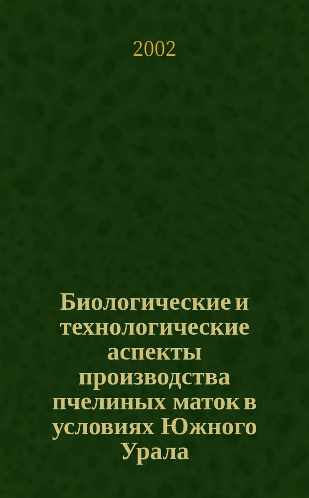 Биологические и технологические аспекты производства пчелиных маток в условиях Южного Урала : Автореф. дис. на соиск. учен. степ. к.с.-х.н. : Спец. 06.02.04