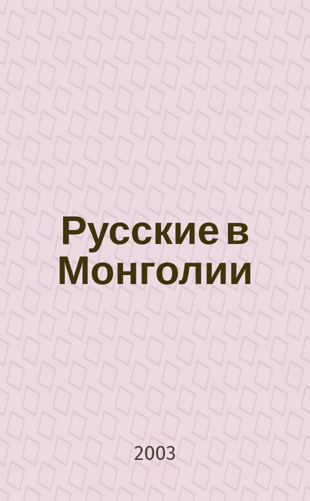 Русские в Монголии: основные этапы и формы экономической деятельности (1861-1921 гг.)