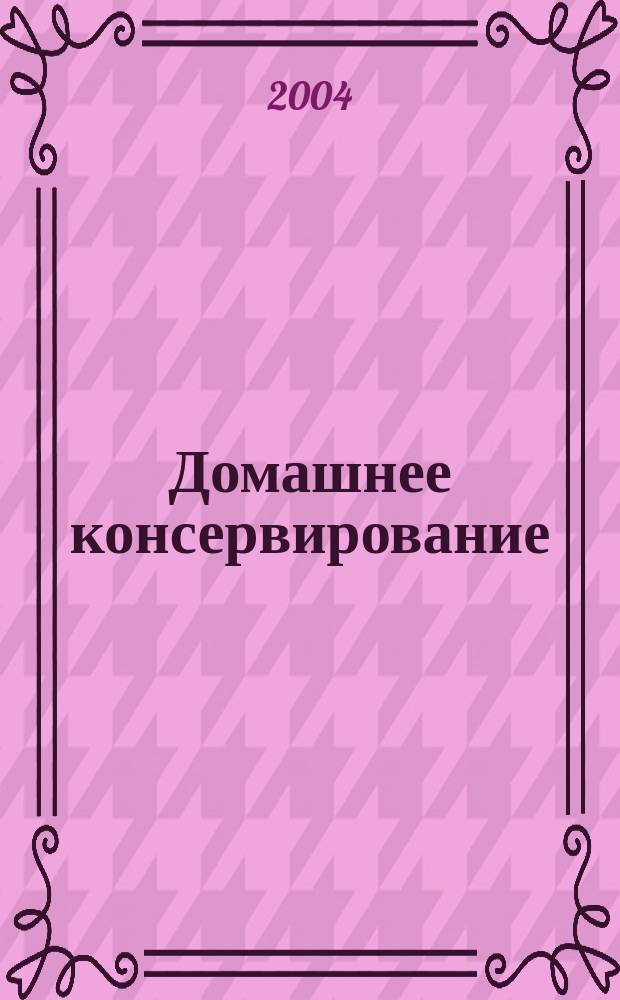 Домашнее консервирование : Более 900 рецептов