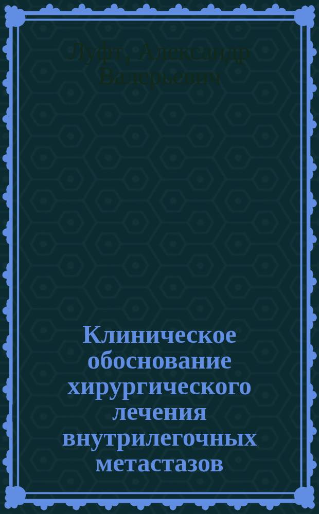 Клиническое обоснование хирургического лечения внутрилегочных метастазов : Автореф. дис. на соиск. учен. степ. к.м.н. : Спец. 14.00.14