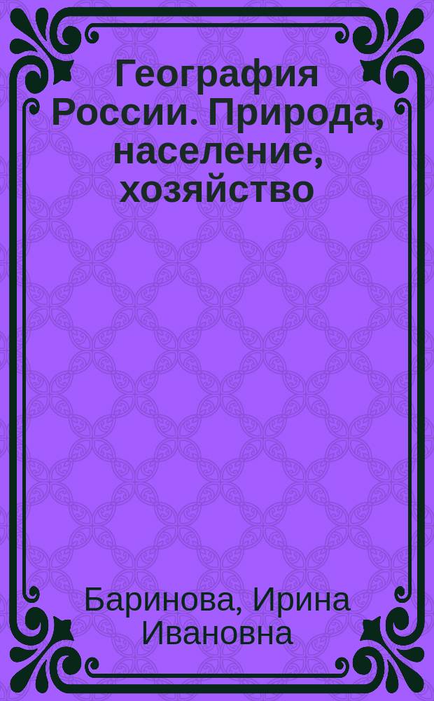 География России. Природа, население, хозяйство : Рабочая тетр. : К учеб. под ред. В.П. Дронова "География России". Кн. 1: "Природа, население, хоз-во. 8 кл."