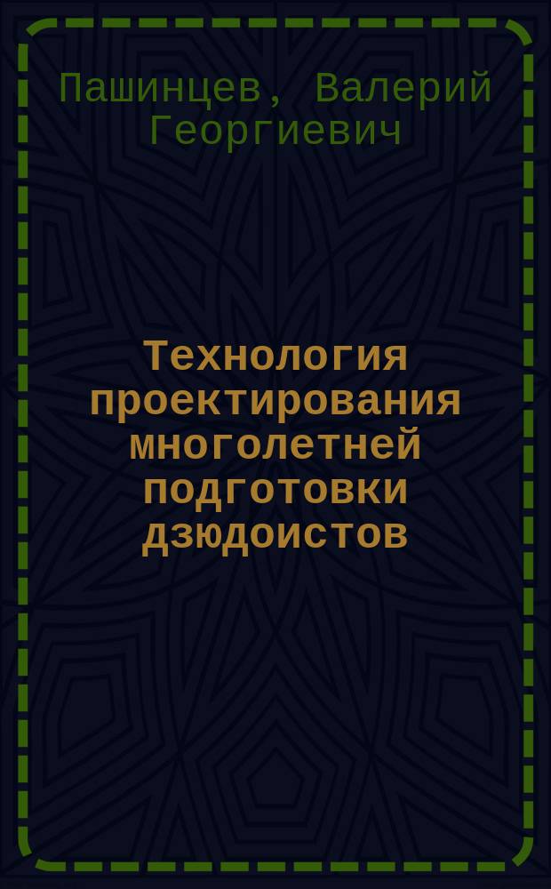 Технология проектирования многолетней подготовки дзюдоистов : Автореф. дис. на соиск. учен. степ. д.п.н. : Спец. 13.00.04