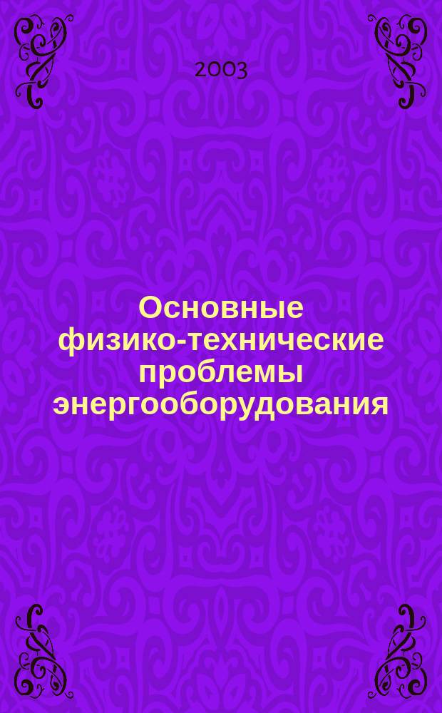 Основные физико-технические проблемы энергооборудования : (Сб. науч. тр.)