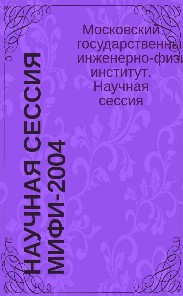 Научная сессия МИФИ-2004 : Сб. науч. тр. : В 15 т.