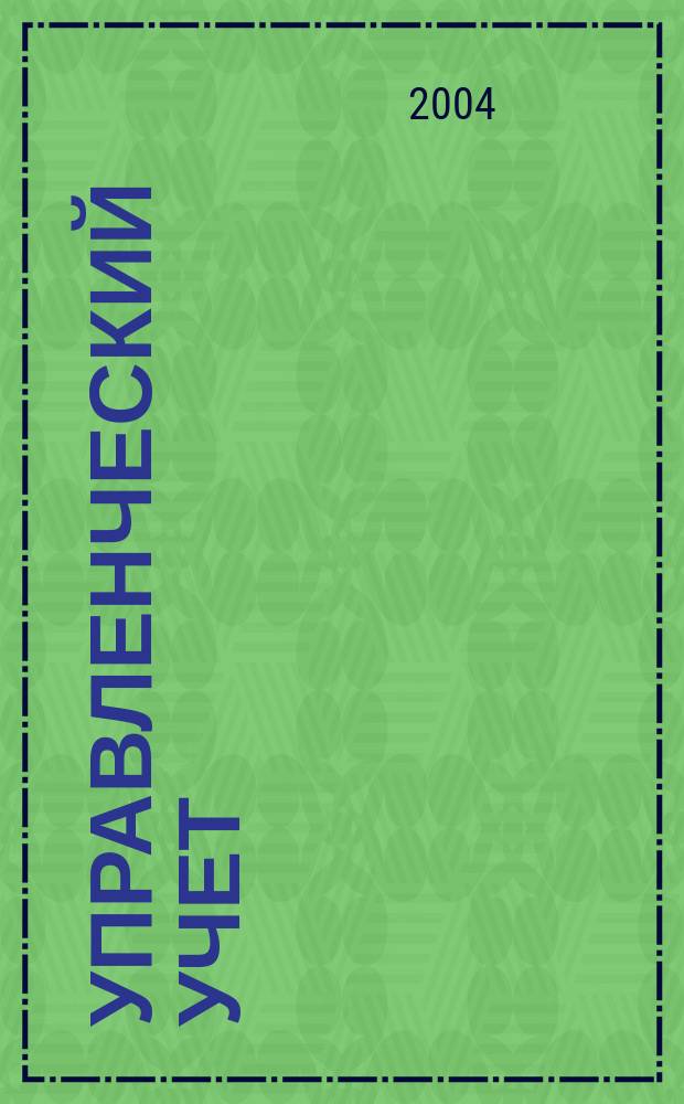 Управленческий учет : Учебник : Для студентов вузов, обучающихся по экон. специальностям