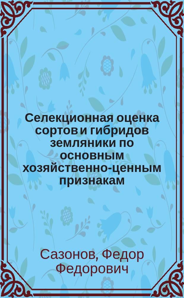 Селекционная оценка сортов и гибридов земляники по основным хозяйственно-ценным признакам : Автореф. дис. на соиск. учен. степ. к.с.-х.н. : Спец. 06.01.05