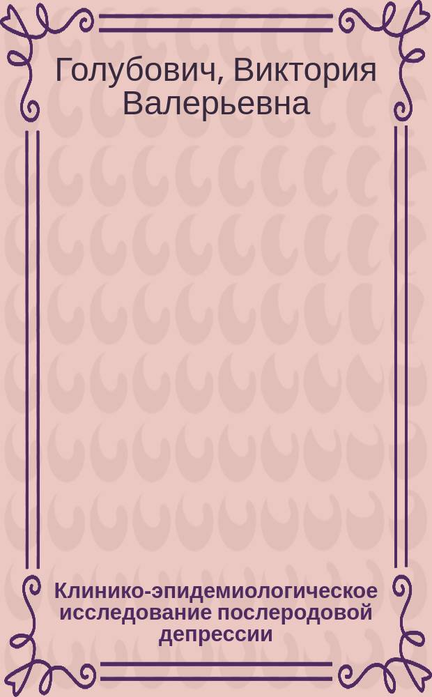 Клинико-эпидемиологическое исследование послеродовой депрессии : Автореф. дис. на соиск. учен. степ. к.м.н. : Спец. 14.00.18