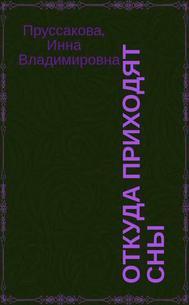 Откуда приходят сны