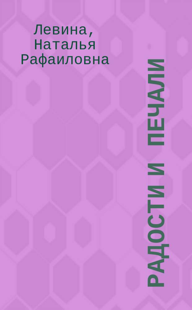 Радости и печали : Воспоминания и публ