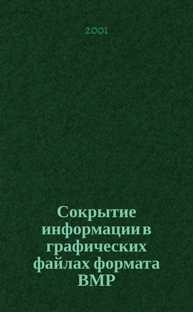 Сокрытие информации в графических файлах формата ВМР : Автореф. дис. на соиск. учен. степ. к.т.н. : Спец. 05.13.19