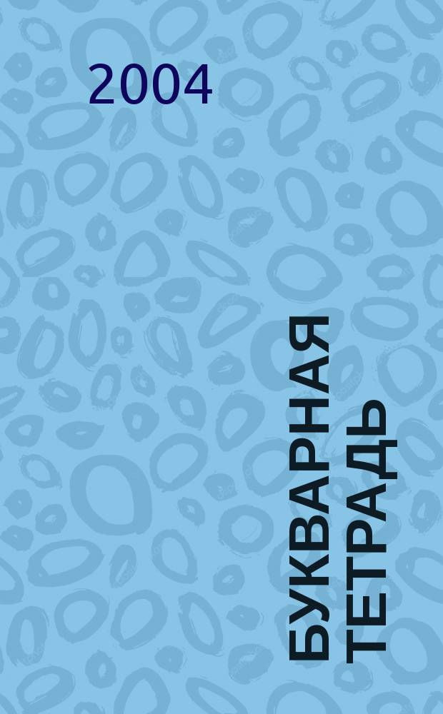 Букварная тетрадь : К учеб. "Рус. яз." для первого кл. башк. шк. : (По системе развивающего обучения Д.Б. Эльконина - В.В. Давыдова - В.В. Репкина)