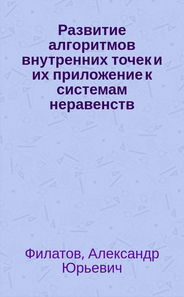 Развитие алгоритмов внутренних точек и их приложение к системам неравенств : Автореф. дис. на соиск. учен. степ. к.ф.-м.н. : Спец. 05.13.18