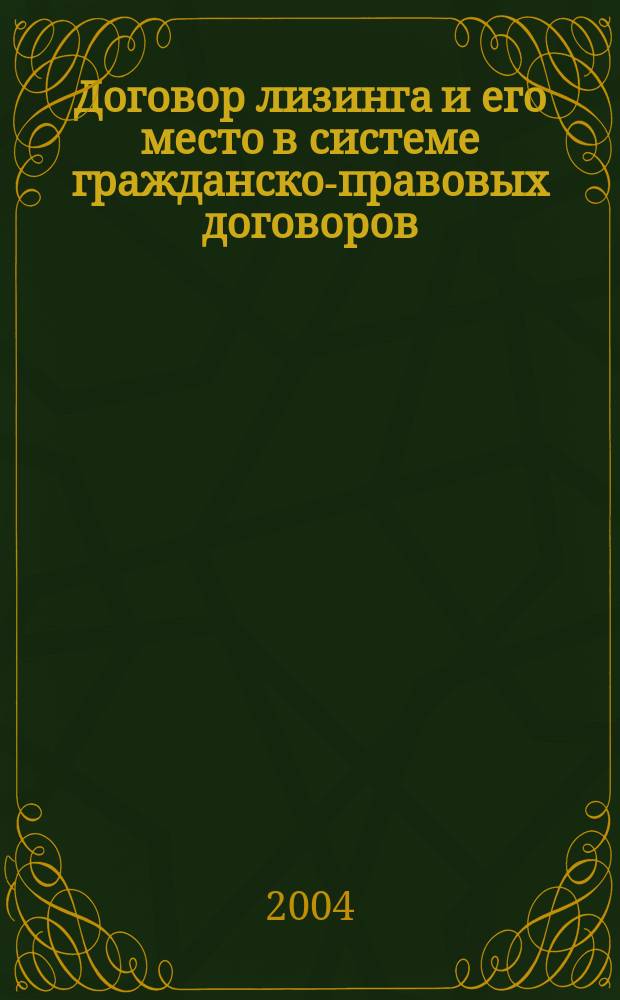 Договор лизинга и его место в системе гражданско-правовых договоров : Автореф. дис. на соиск. учен. степ. к.ю.н. : Спец. 12.00.03