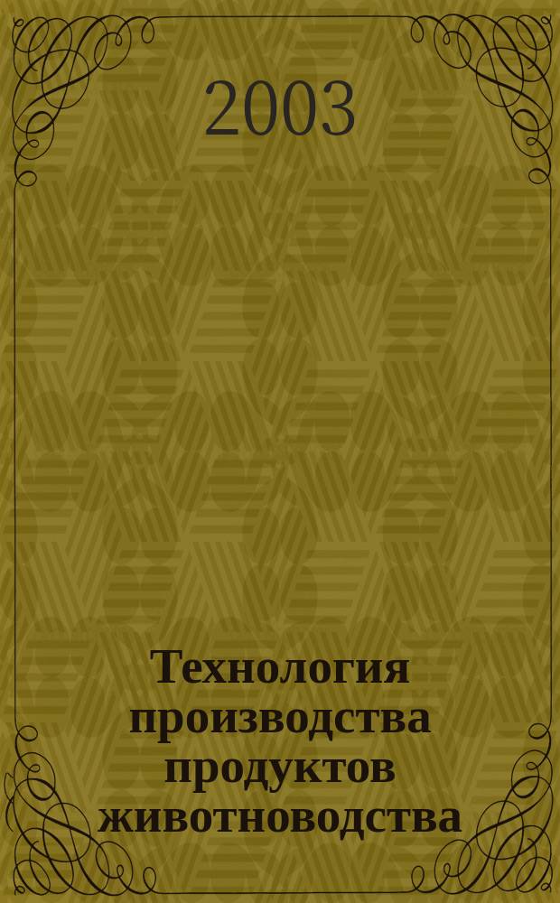 Технология производства продуктов животноводства : Учеб. пособие : Для студентов экон., агроном. и инж. спец.