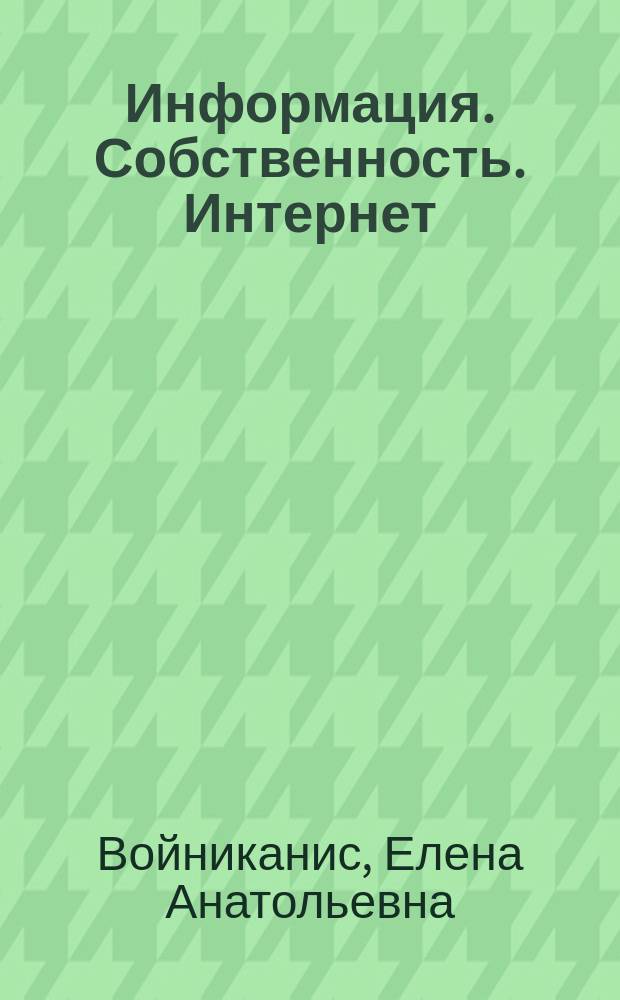 Информация. Собственность. Интернет : Традиции и новеллы в современном праве