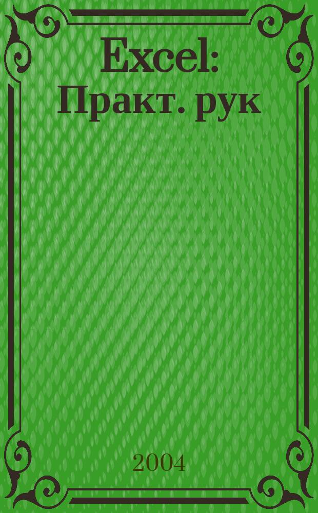 Excel : Практ. рук