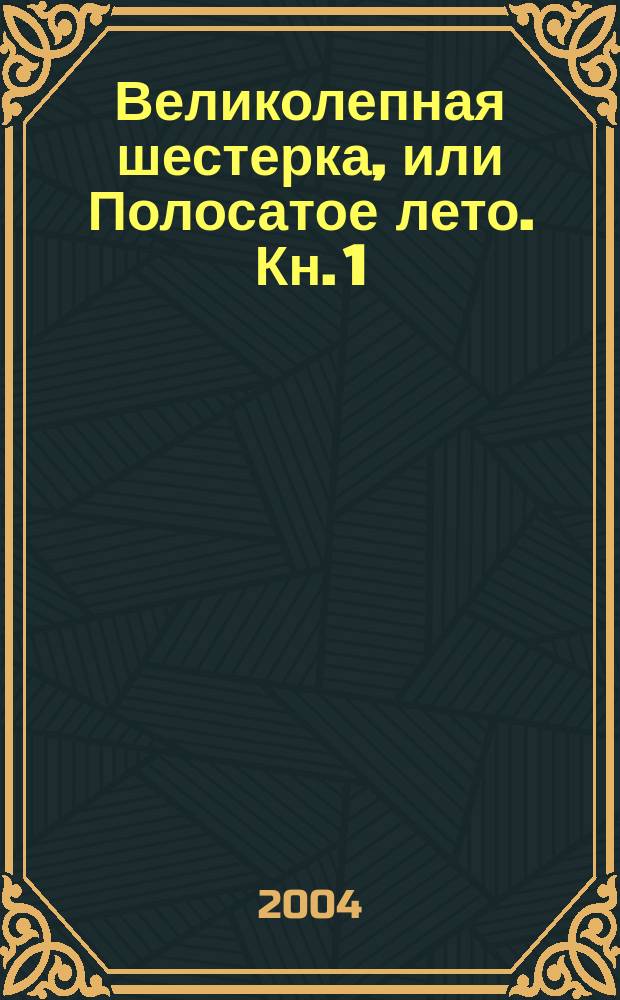 Великолепная шестерка, или Полосатое лето. Кн. 1