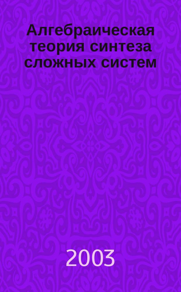 Алгебраическая теория синтеза сложных систем
