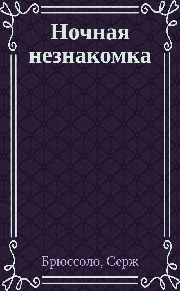 Ночная незнакомка : Роман