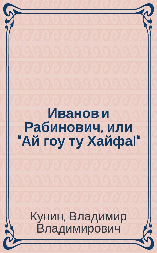 Иванов и Рабинович, или "Ай гоу ту Хайфа!"; Русские на Мариенплац; Интердевочка: Повести / Владимир Кунин