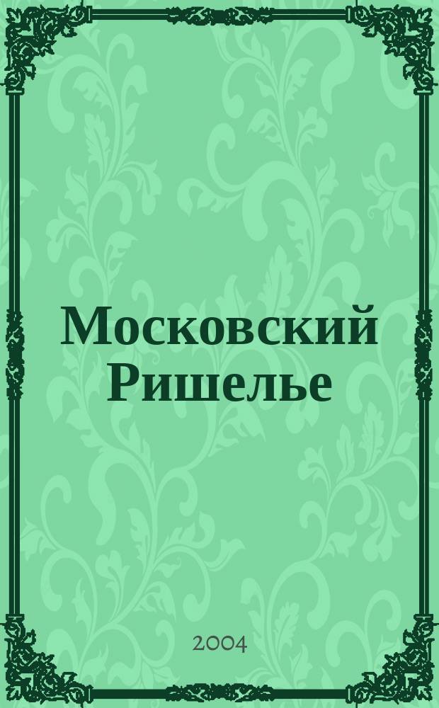 Московский Ришелье : Ист. роман