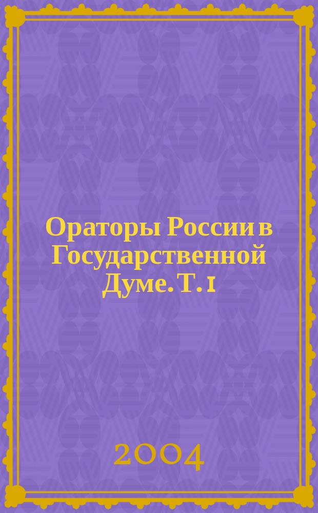 Ораторы России в Государственной Думе. Т. 1 : (1906-1907 гг.)