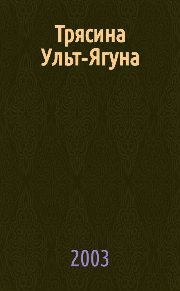 Трясина Ульт-Ягуна: Роман; Зыбкая тень: Повесть / Петр Алешкин