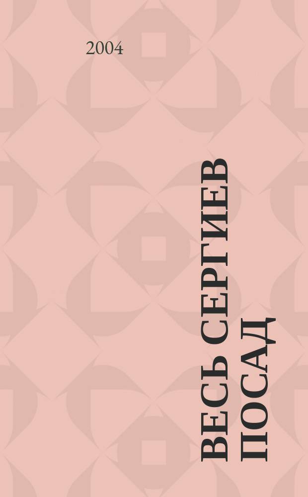 Весь Сергиев Посад: Ежегодный справочник-путеводитель. Вып. 7