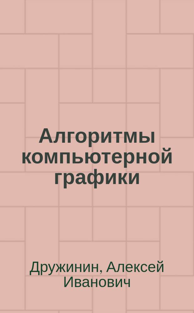 Алгоритмы компьютерной графики : Учеб. пособие : Для студентов II курса АВТФ спец. 220100 и 220400