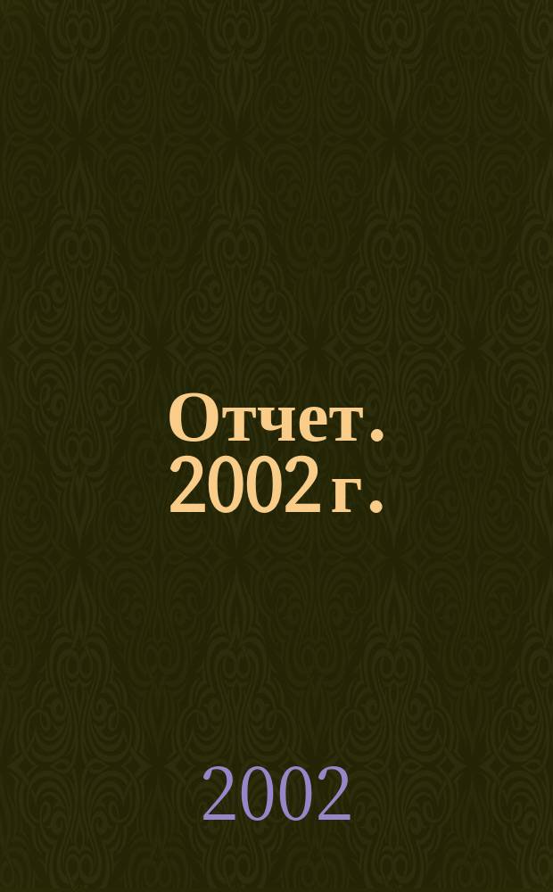 Отчет. 2002 г.