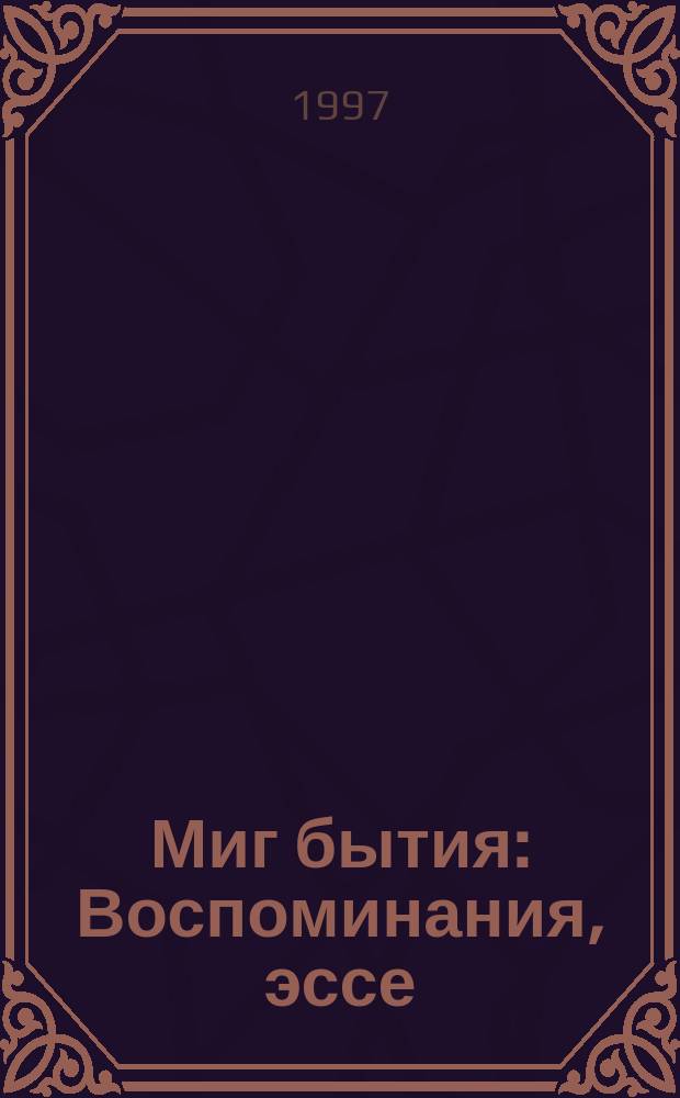 Миг бытия : Воспоминания, эссе