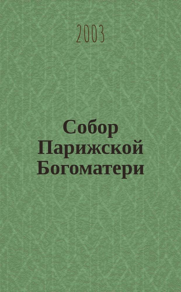 Собор Парижской Богоматери : Роман : В пересказе для детей