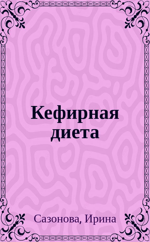 Кефирная диета : Приятный способ похудеть и оздоровиться