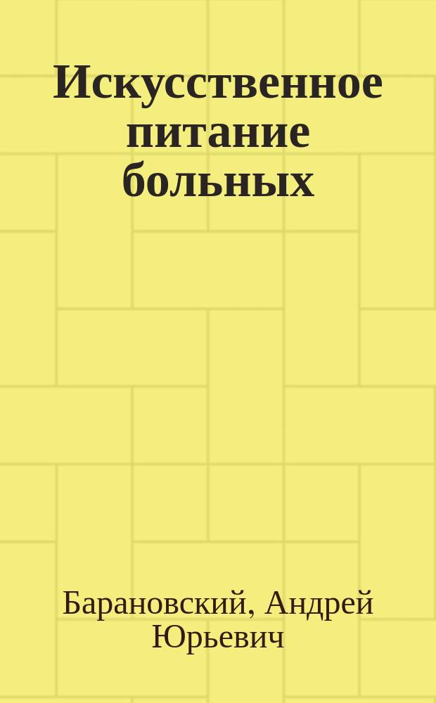 Искусственное питание больных