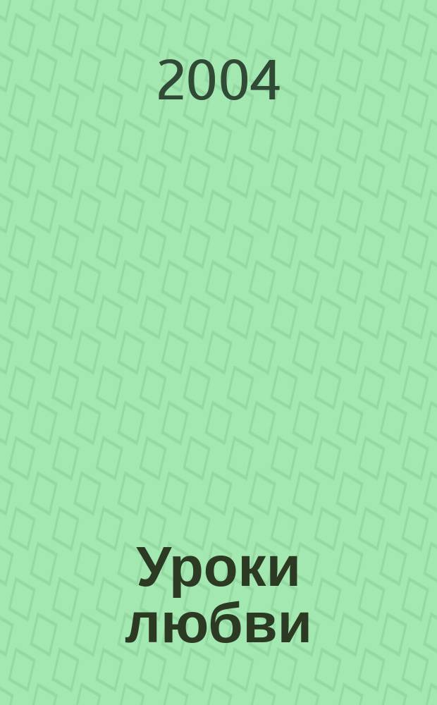 Уроки любви