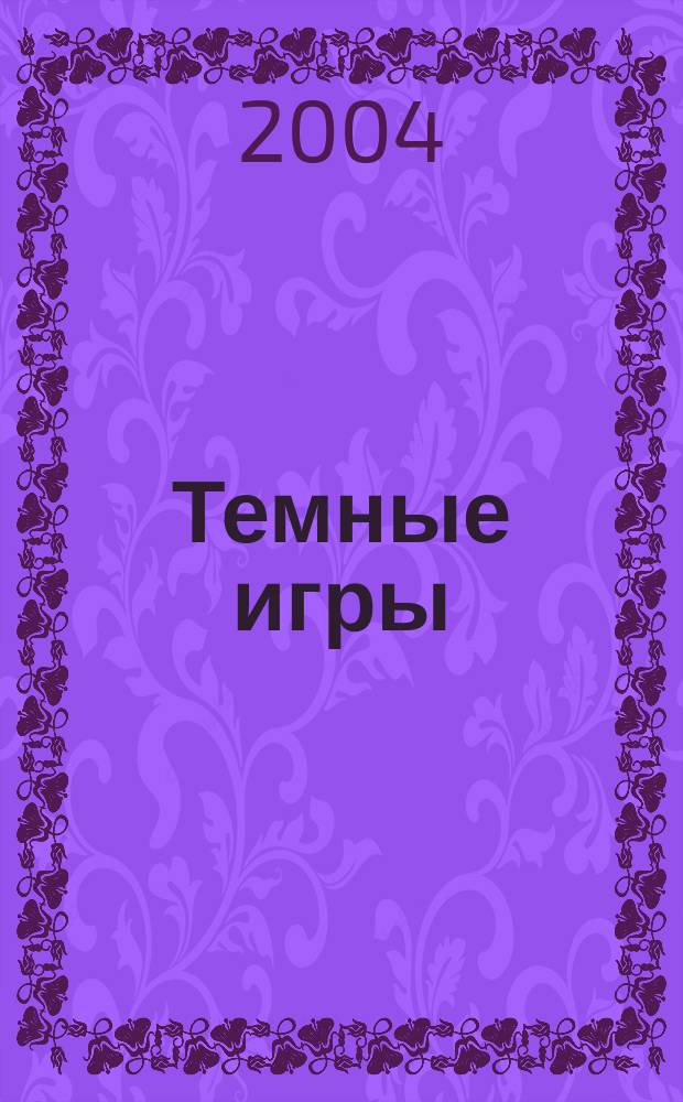 Темные игры