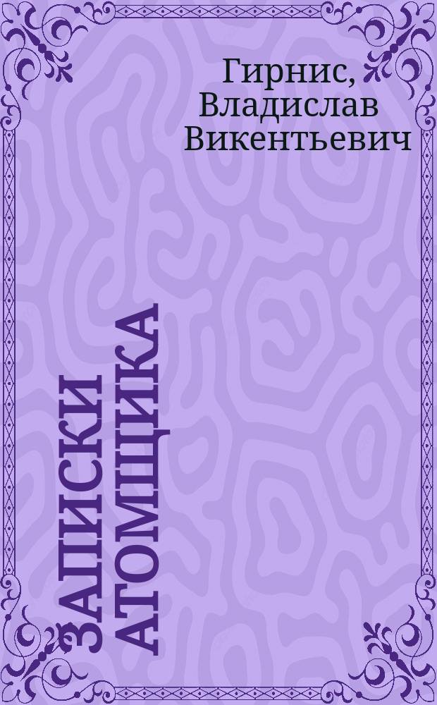 Записки атомщика