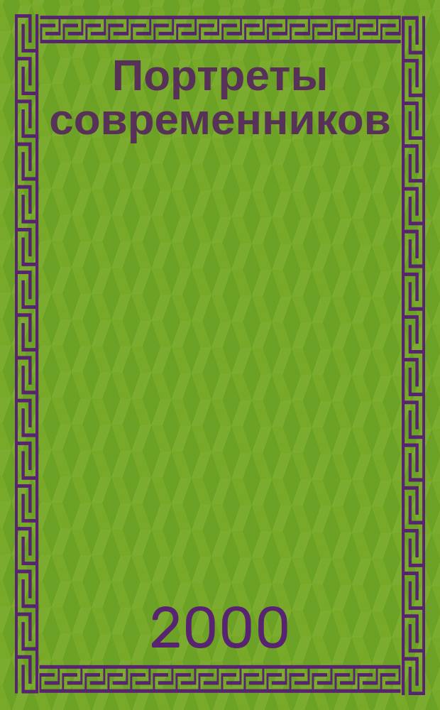 Портреты современников