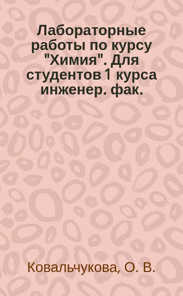 Лабораторные работы по курсу "Химия". Для студентов 1 курса инженер. фак.