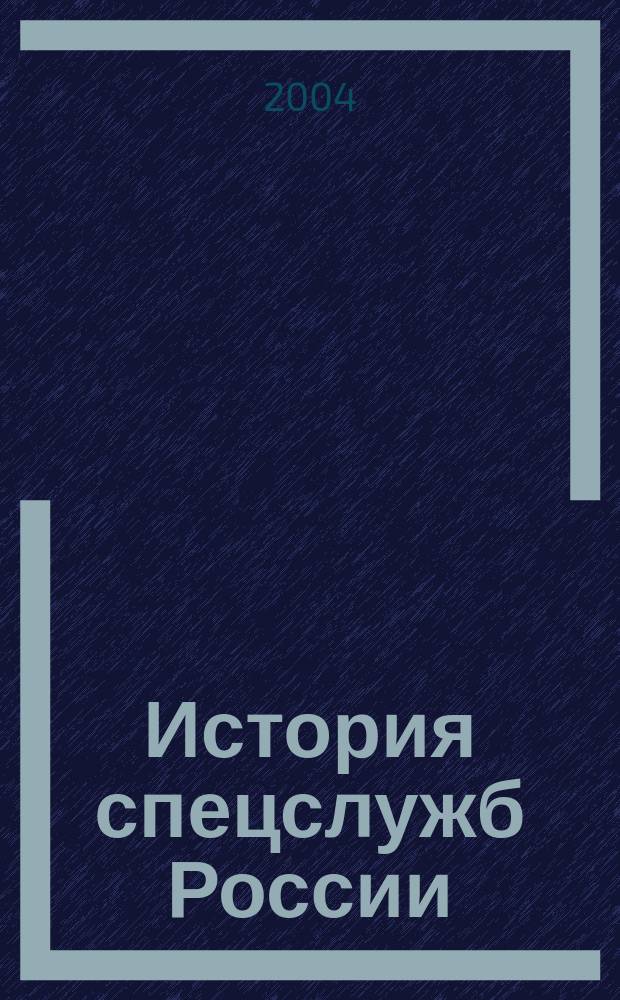 История спецслужб России