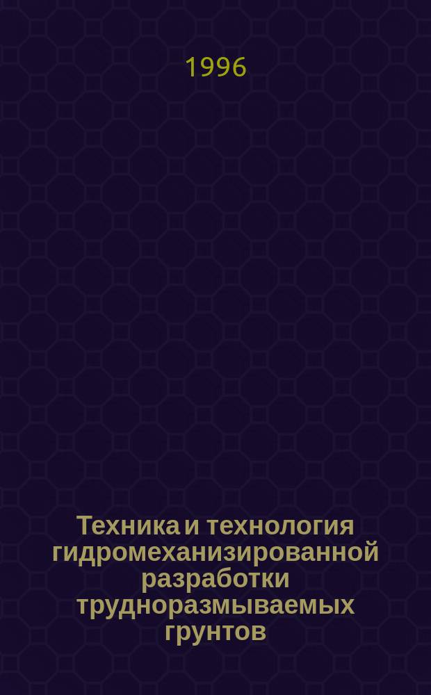 Техника и технология гидромеханизированной разработки трудноразмываемых грунтов