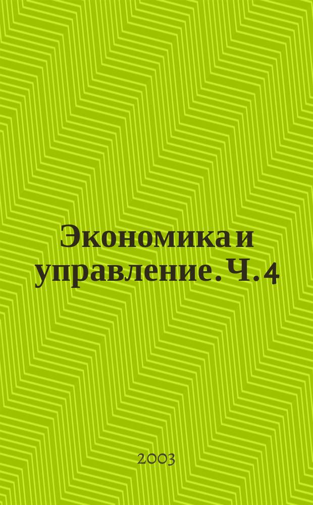 Экономика и управление. Ч. 4