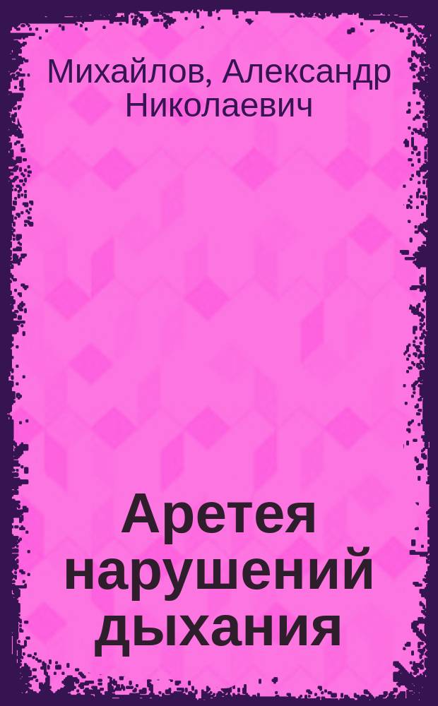 Аретея нарушений дыхания